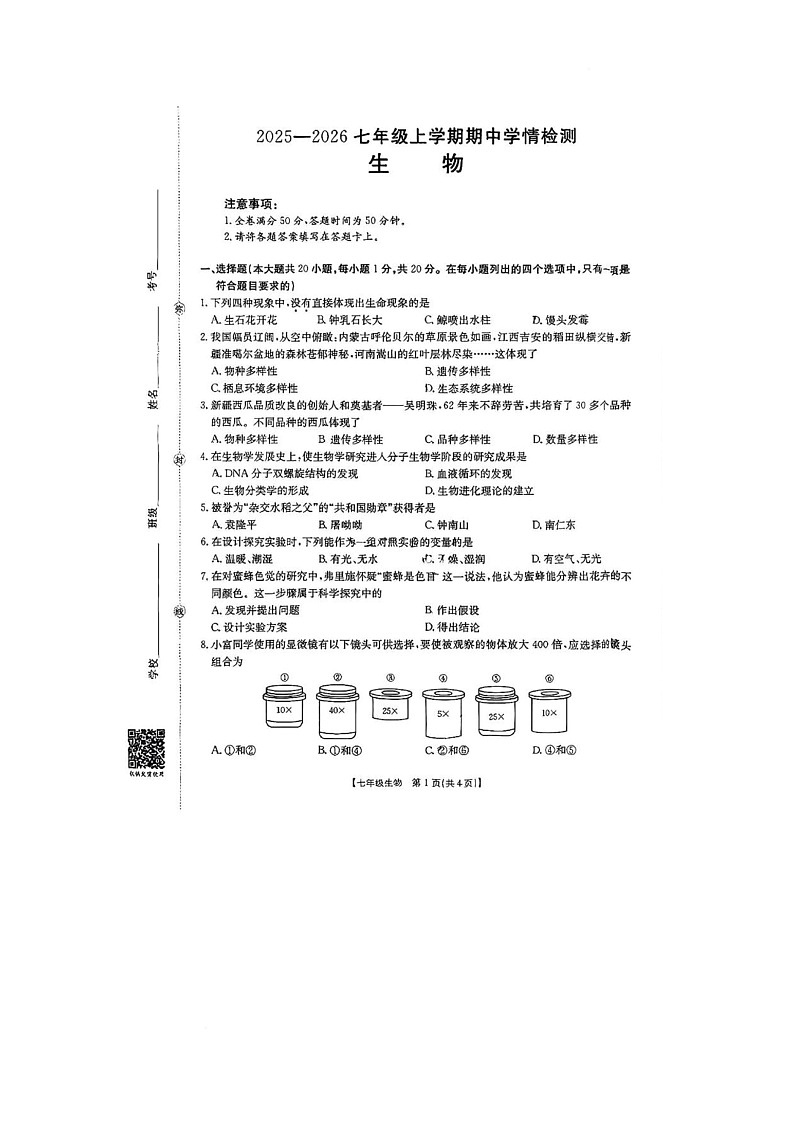 河南省新乡市延津县2025-2026学年七年级上学期11月期中生物试题第1页