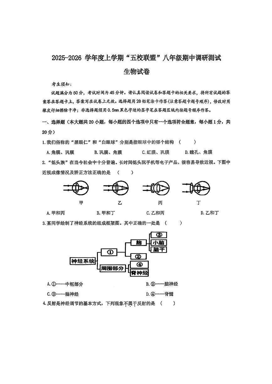 黑龙江省哈尔滨市道外区五校联盟2025-2026学年八年级上学期期中生物试题第1页