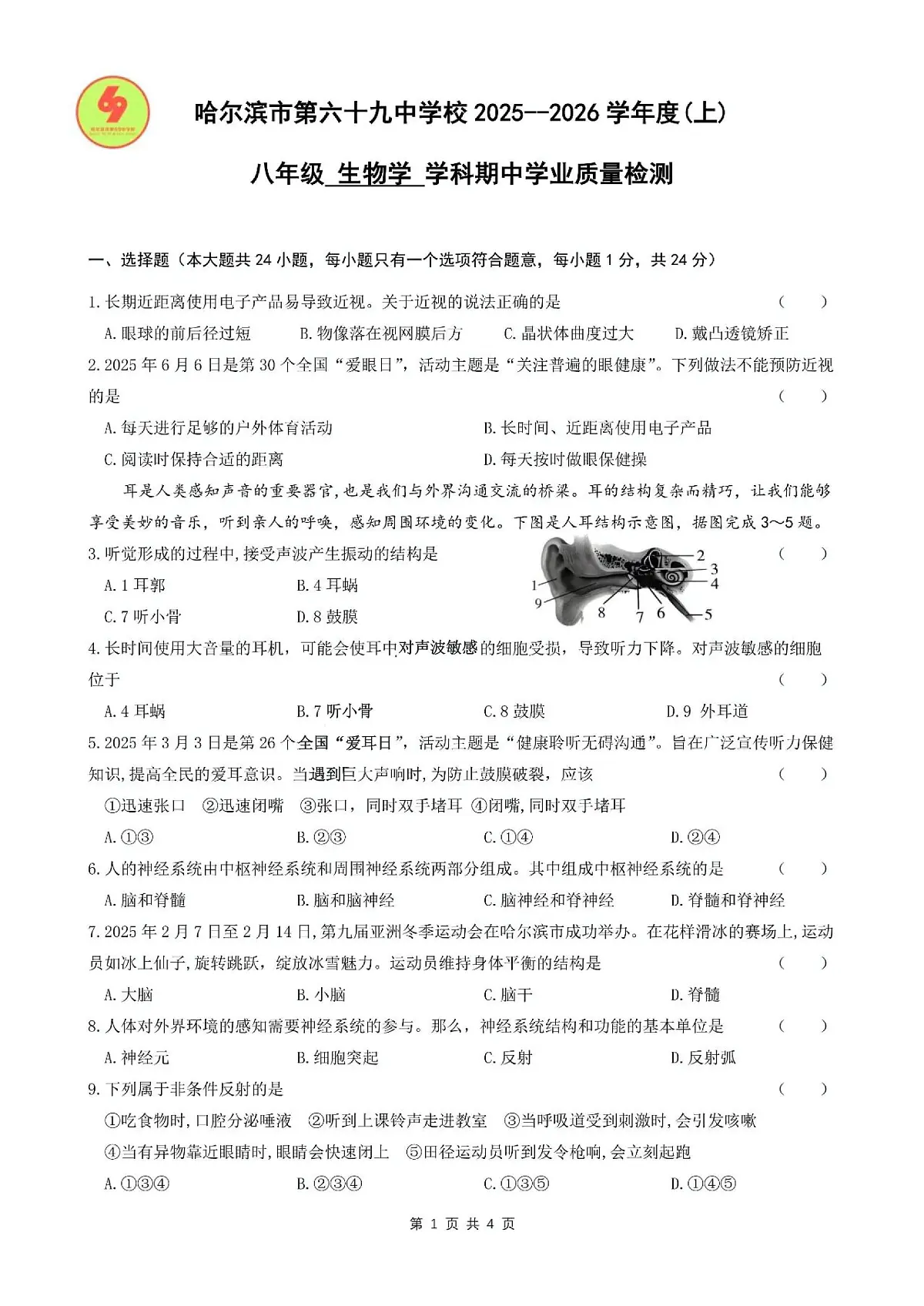 黑龙江省哈尔滨市第六十九中学2025—2026学年八年级上学期期中考试生物试题第1页