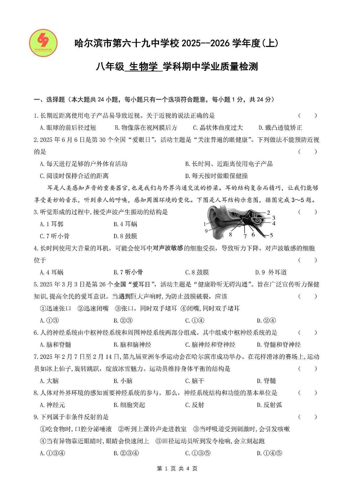 黑龙江省哈尔滨市第六十九中学2025—2026学年八年级上学期期中考试生物试题第1页