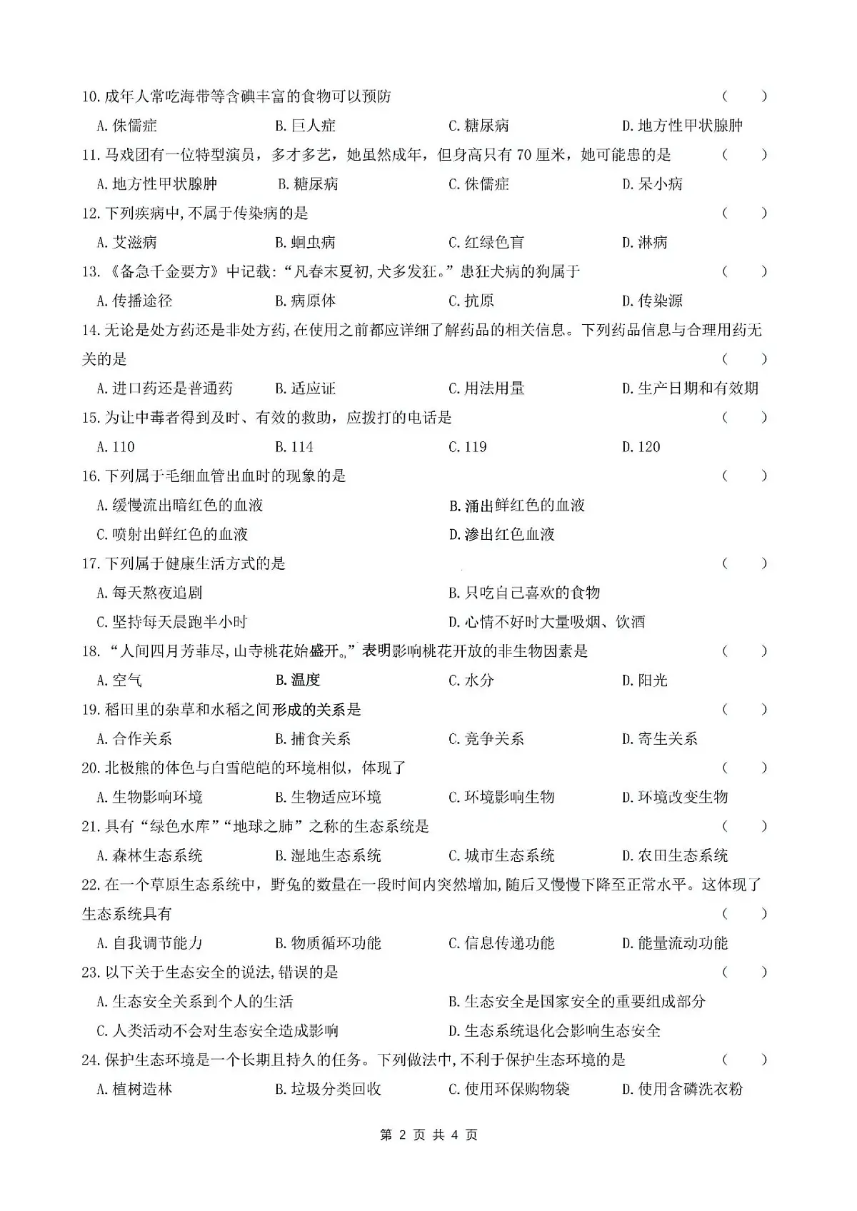 黑龙江省哈尔滨市第六十九中学2025—2026学年八年级上学期期中考试生物试题第2页