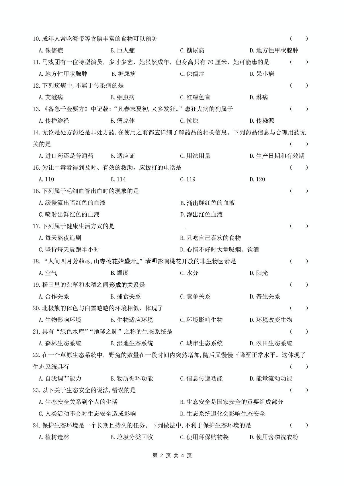 黑龙江省哈尔滨市第六十九中学2025—2026学年八年级上学期期中考试生物试题第2页