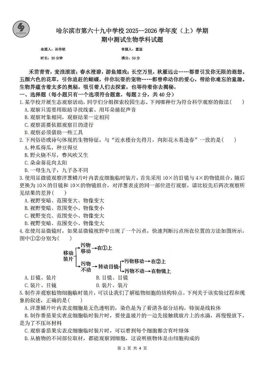 黑龙江省哈尔滨市第六十九中学2025-2026学年七年级上学期期中考试生物试题第1页