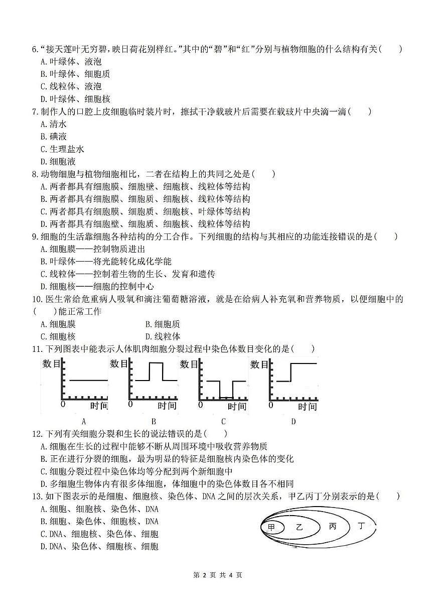 黑龙江省哈尔滨市第六十九中学2025-2026学年七年级上学期期中考试生物试题第2页