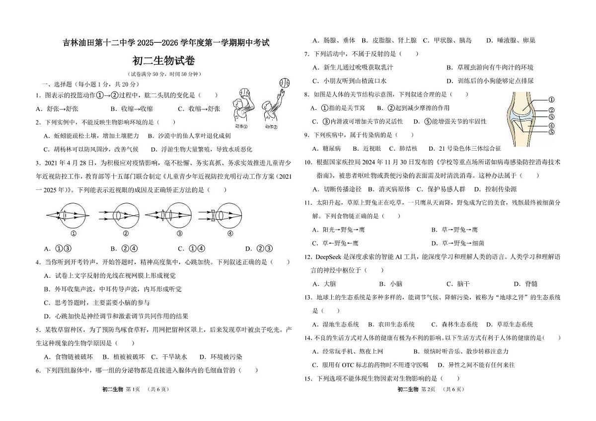吉林油田第十二中学2025~2026学年度第一学期期中质量检测 八年级生物试卷（含答案）第1页