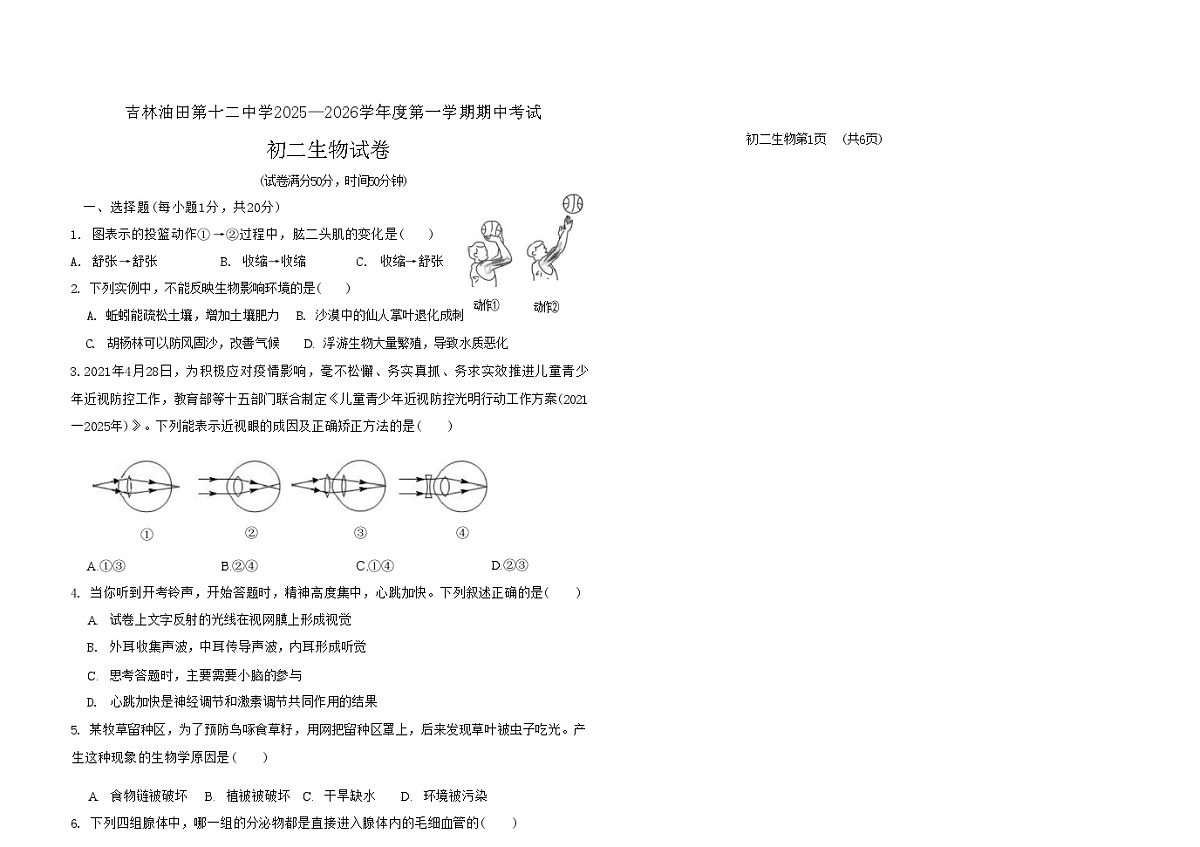 吉林油田第十二中学2025_2026学年度第一学期期中质量检测 八年级生物试卷（含答案）第1页
