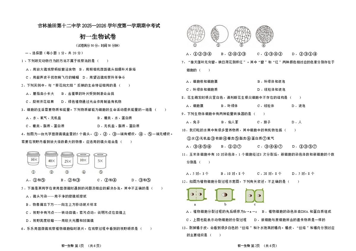 吉林油田第十二中学2025_2026学年度第一学期期中质量检测 七年级生物试卷（含答案）第1页