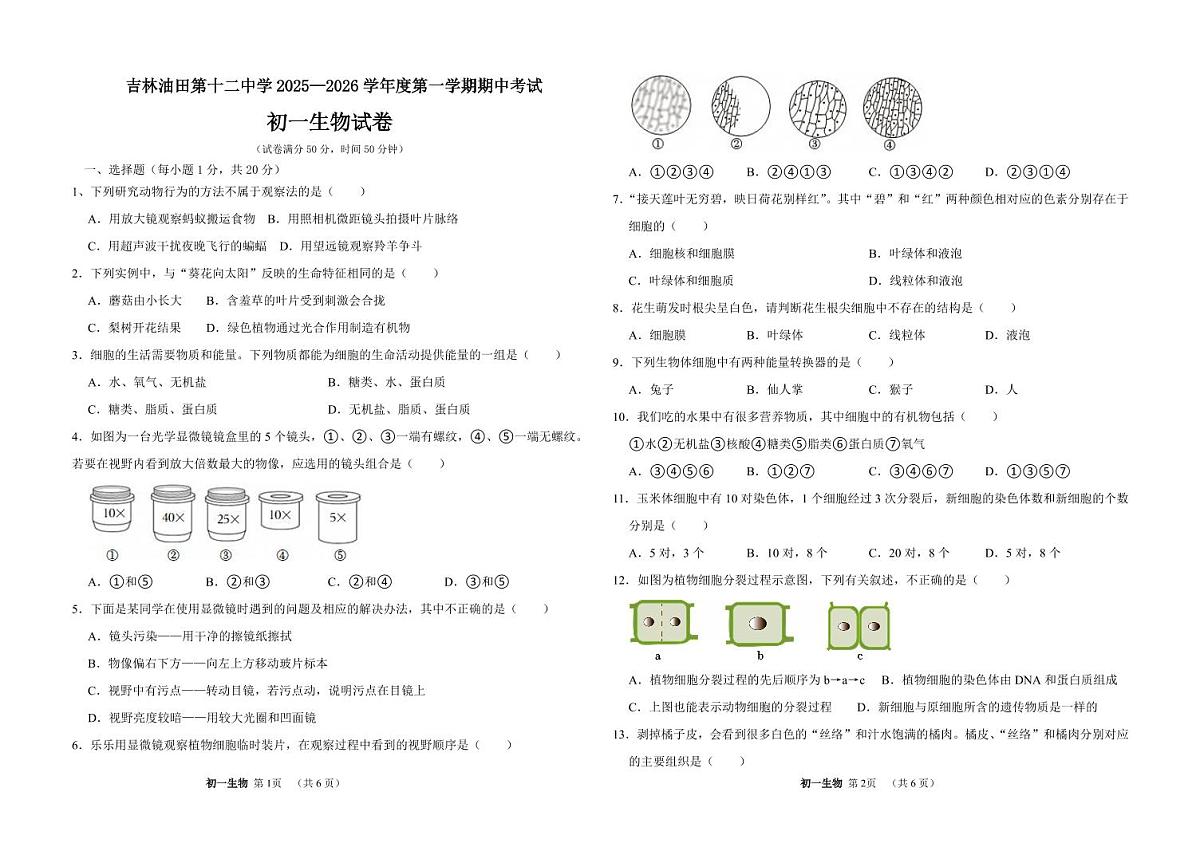 吉林油田第十二中学2025~2026学年度第一学期期中质量检测 七年级生物试卷（含答案）第1页