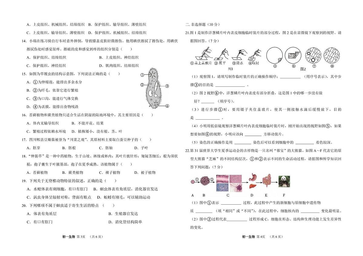 吉林油田第十二中学2025~2026学年度第一学期期中质量检测 七年级生物试卷（含答案）第2页