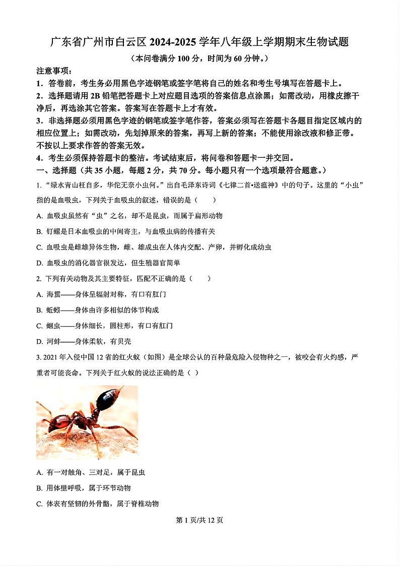 2024-2025学年八年级上学期广州市白云区期末考试生物试卷（学生版）第1页