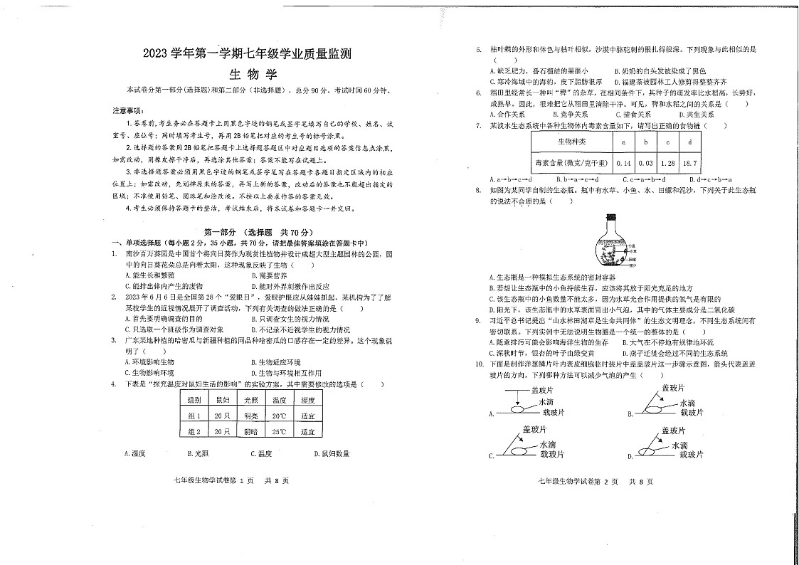 2023学年七年级上学期南沙区期末考试生物试卷（学生版）第1页
