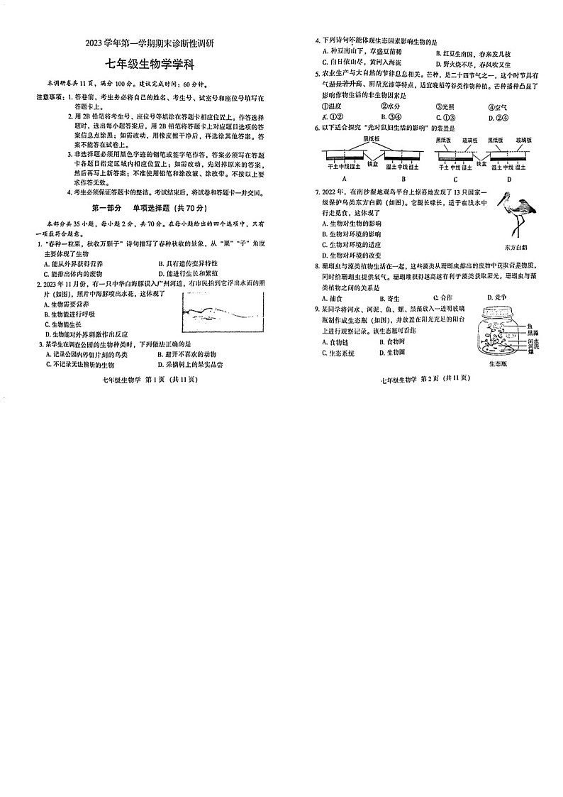 2023学年七年级上学期越秀区期末考试生物试卷（学生版）第1页