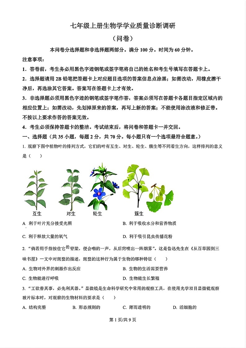 2024-2025学年七年级上学期白云区期末考试生物试卷（含答案）第1页