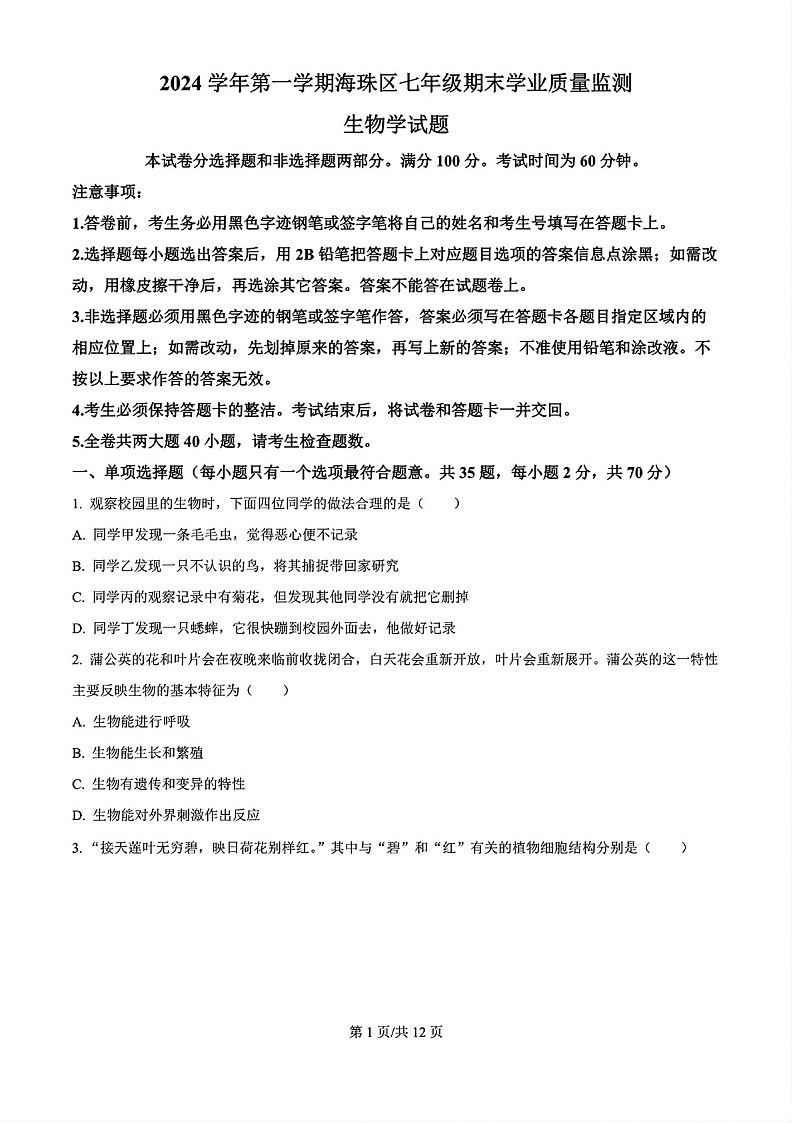 2024-2025学年七年级上学期海珠区期末考试生物试卷（含答案）第1页