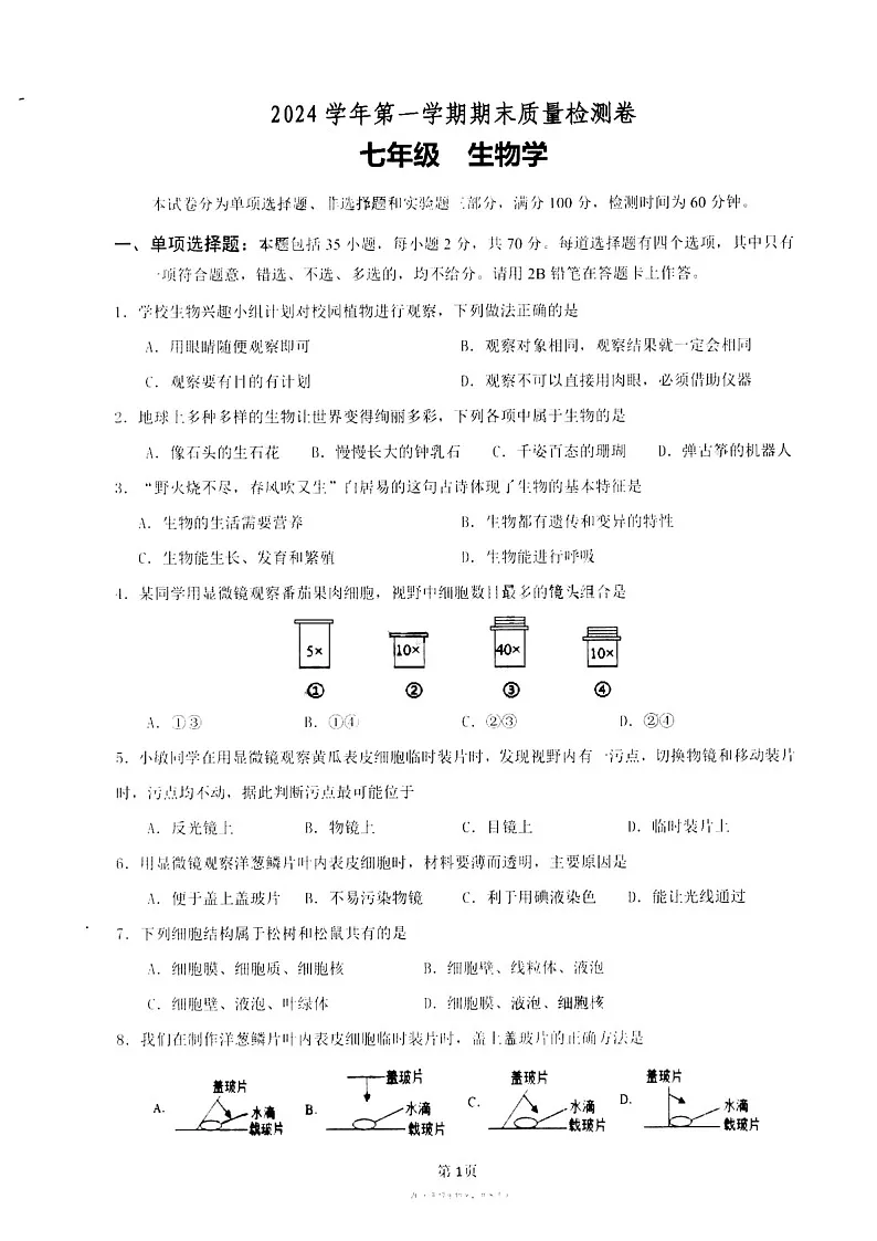 2024-2025学年七年级上学期增城区期末考试生物试卷（学生版）第1页