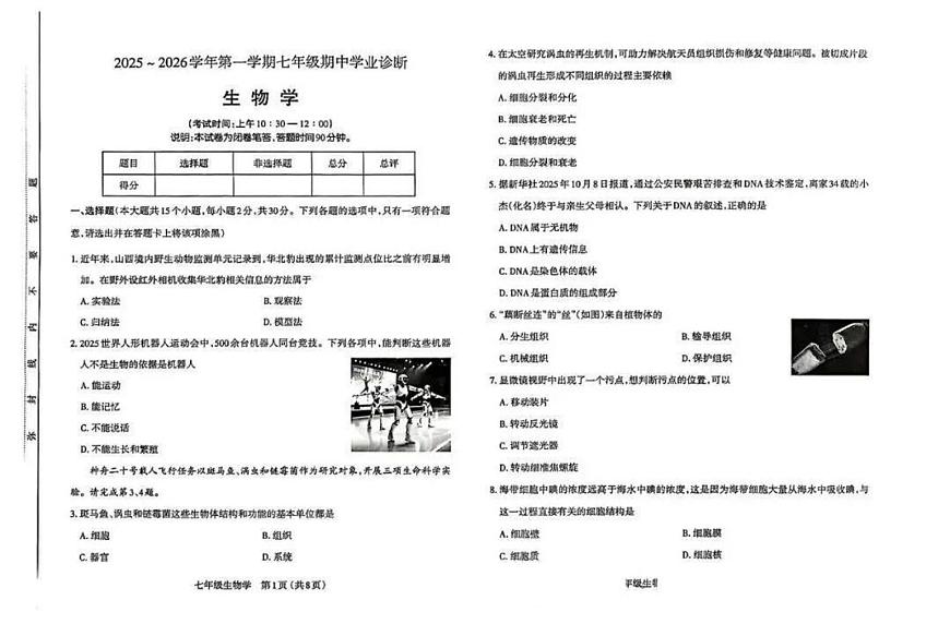 2025-2026学年第一学期山西省太原市期中考试七年级生物学试卷（无答案）第1页