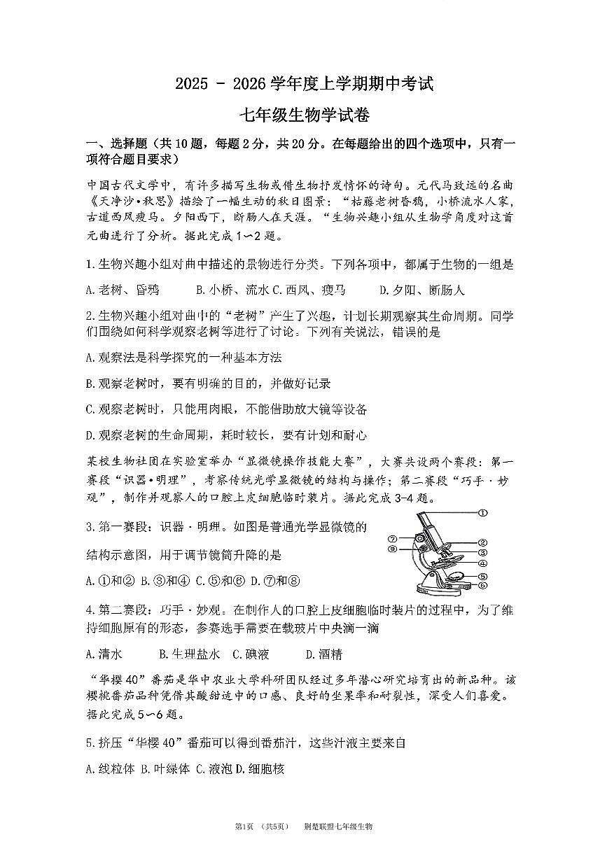 7上25年荆楚联盟期中生物试卷及答案第1页