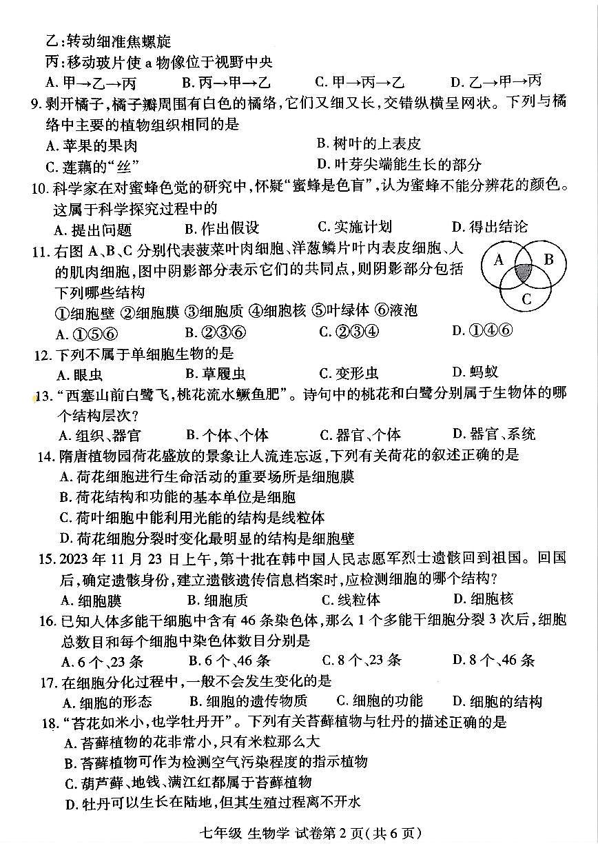 河南省洛阳市洛龙区2025-2026学年七年级上学期期中生物试卷及答案第2页