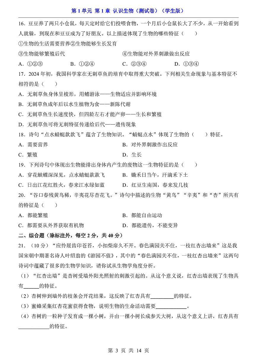2024版人教版七年级上册生物第一单元测试卷含答案第3页