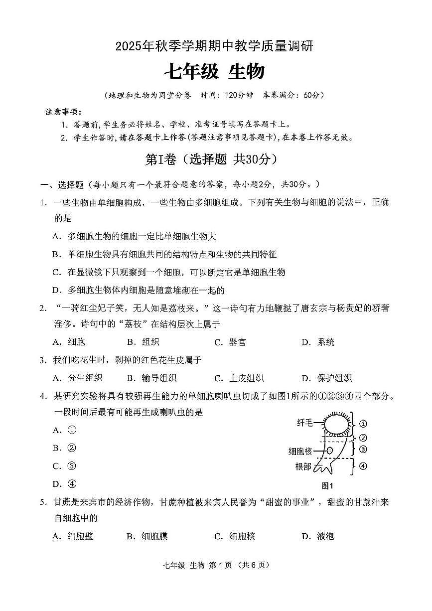 广西来宾市2025-2026学年七年级上学期11月期中生物试题第1页