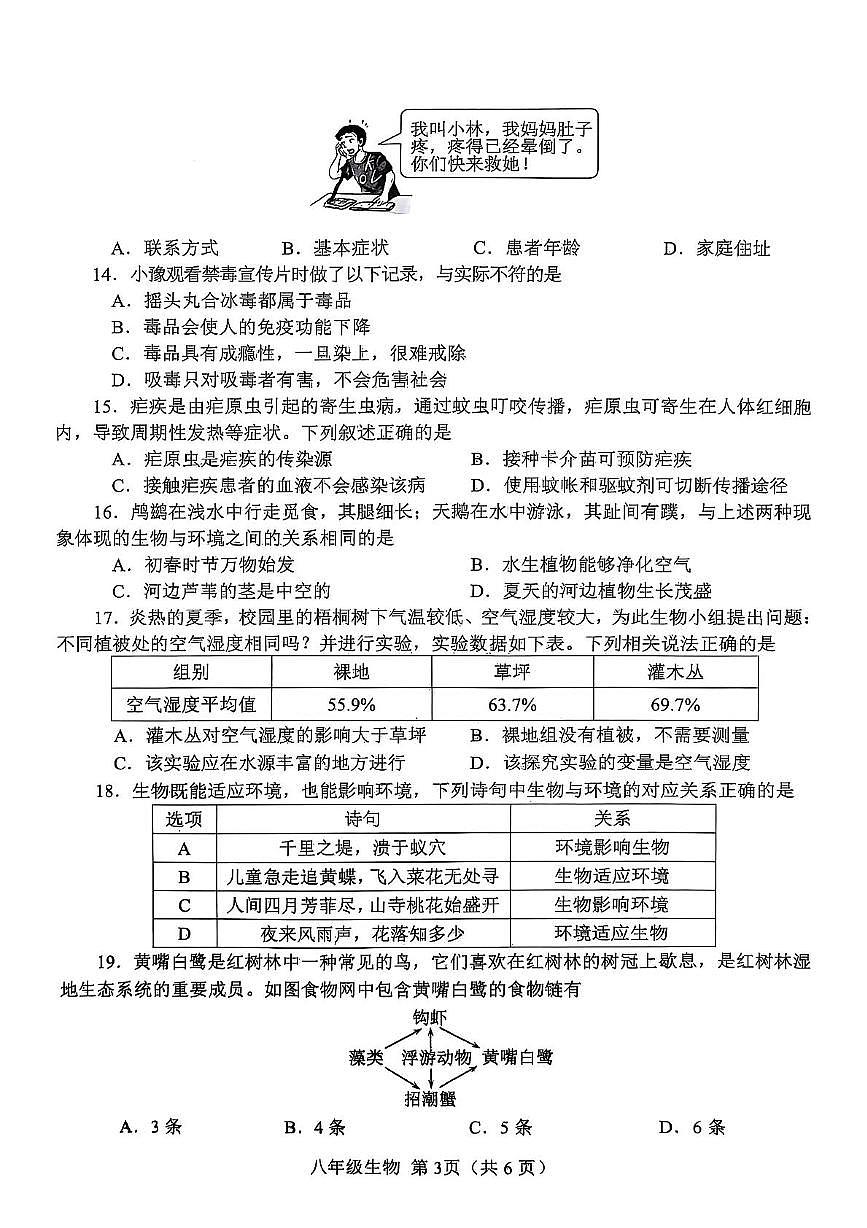 河南省南阳市宛城区2025-2026学年八年级上学期11月期中生物试题第3页