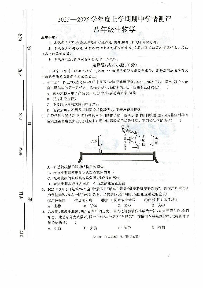河南省驻马店市平舆县2025-2026学年八年级上学期期中学情测评生物学试卷第1页
