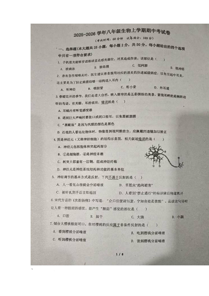 湖南省衡阳市衡山县三校联考2025-2026学年八年级上学期11月期中考试生物试题第1页