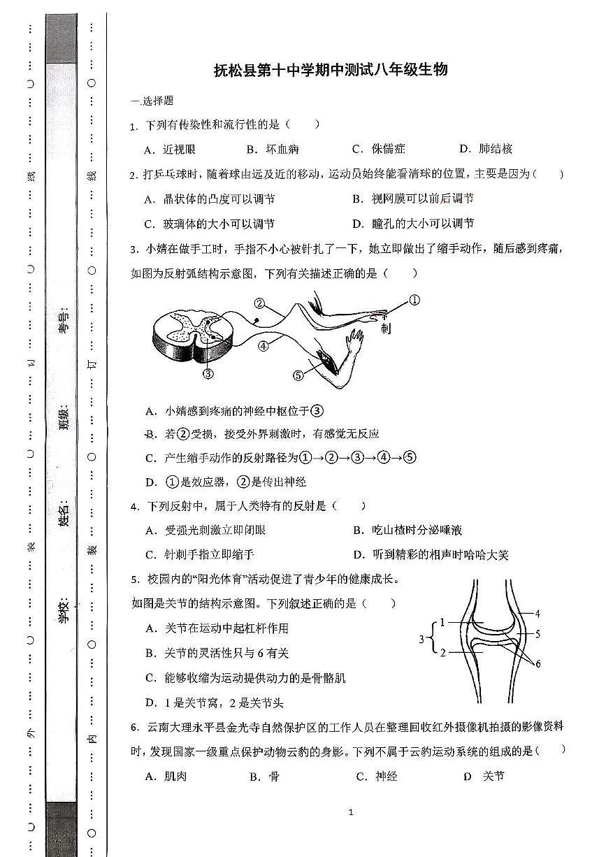 吉林省白山市抚松县第十中学2025-2026学年八年级上学期11月期中生物试题第1页