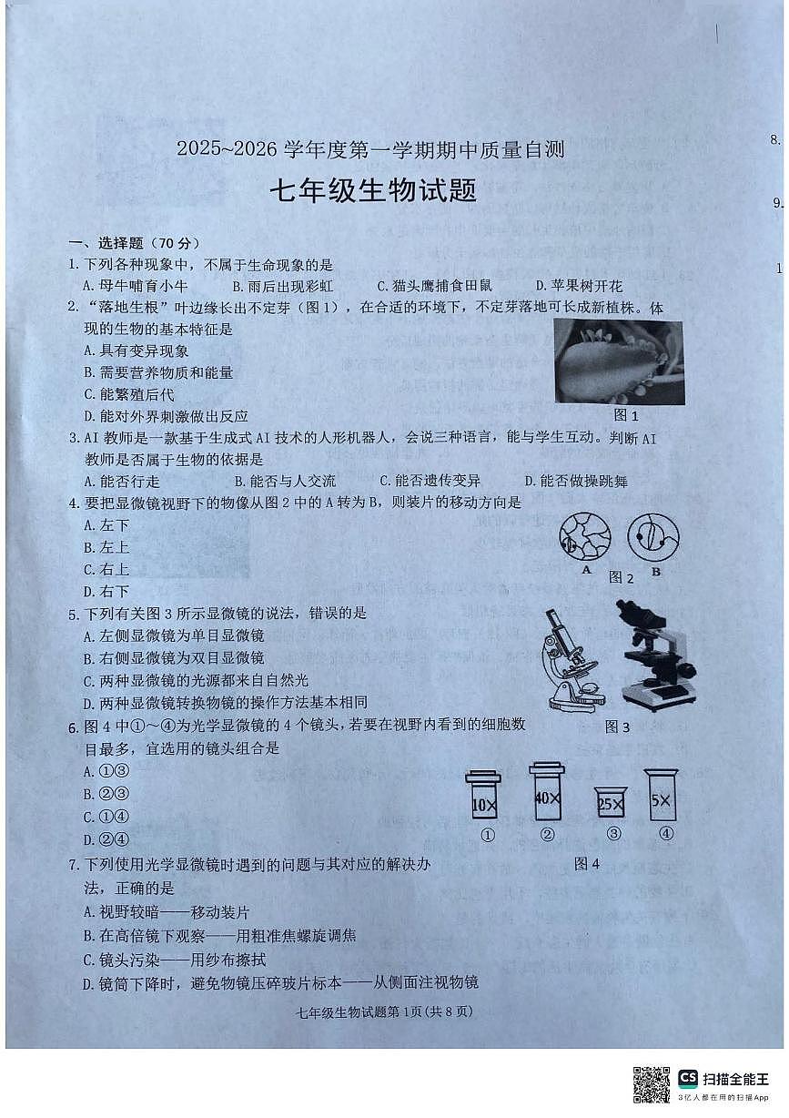江苏省徐州市铜山区2025-2026学年七年级上学期期中质量自测生物试题第1页