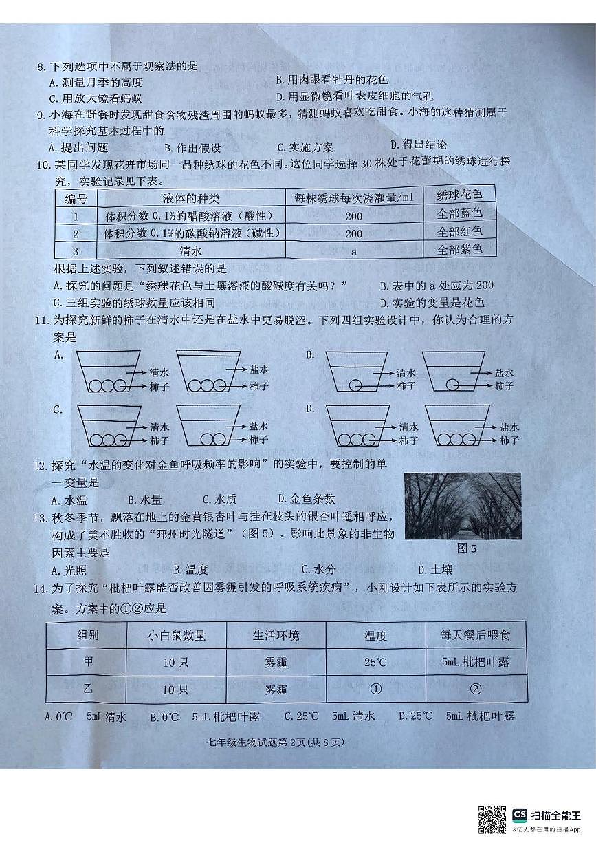 江苏省徐州市铜山区2025-2026学年七年级上学期期中质量自测生物试题第2页