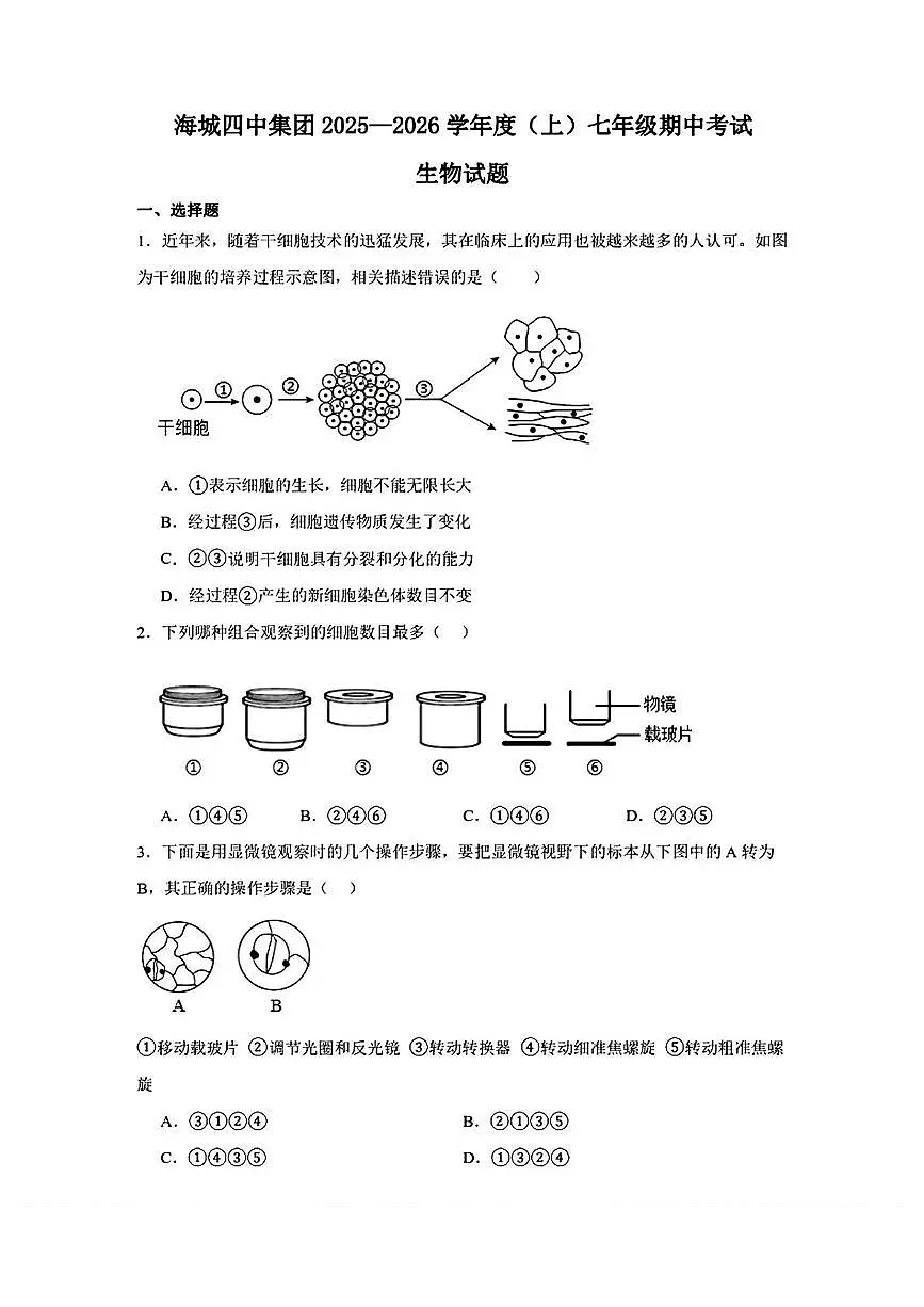 辽宁省鞍山市海城市第四中学教育集团2025-2026学年七年级上学期期中生物试题第1页