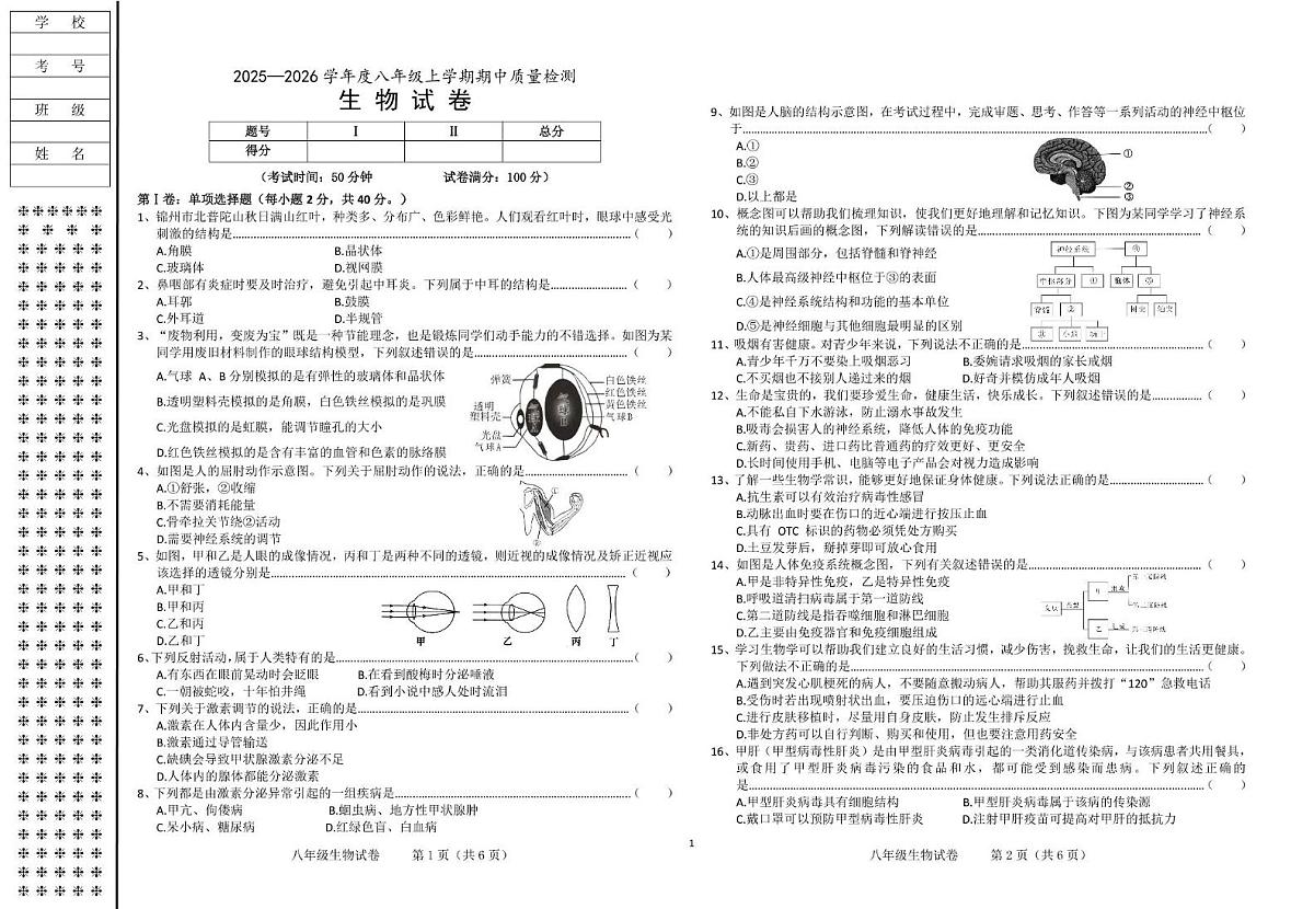 辽宁省锦州市太和区2025-2026学年八年级上学期期中质量检测生物试卷第1页