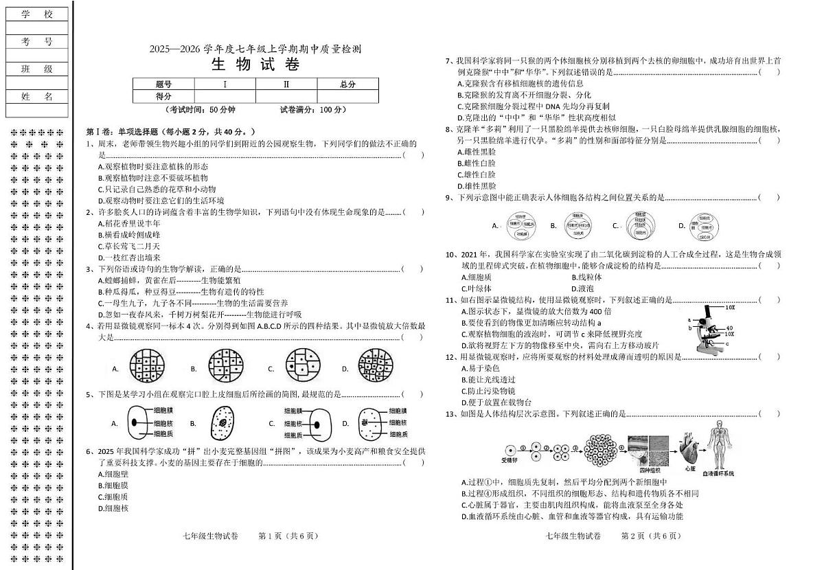辽宁省锦州市太和区2025-2026学年七年级上学期期中质量检测生物试卷第1页