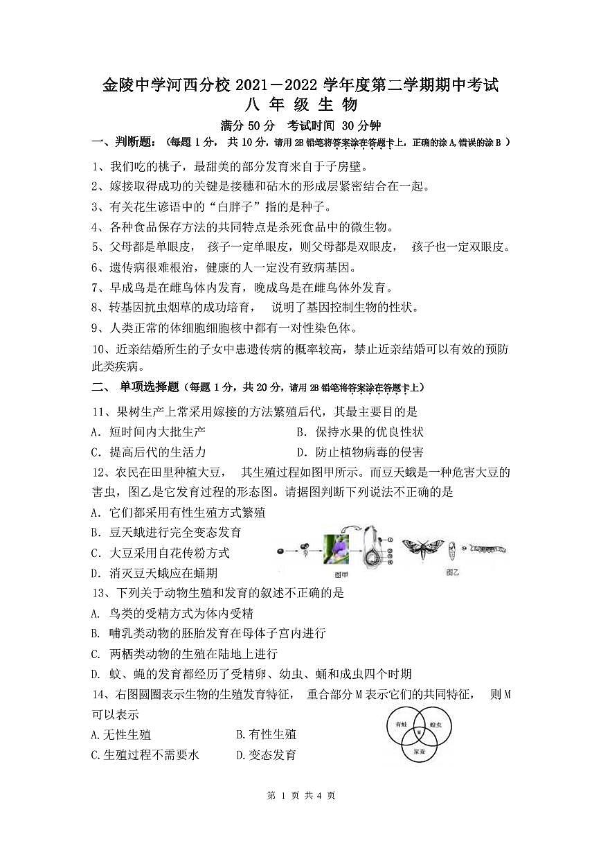江苏省南京市金陵中学河西分校2021-2022学年度八年级下学期生物期中试卷及答案第1页