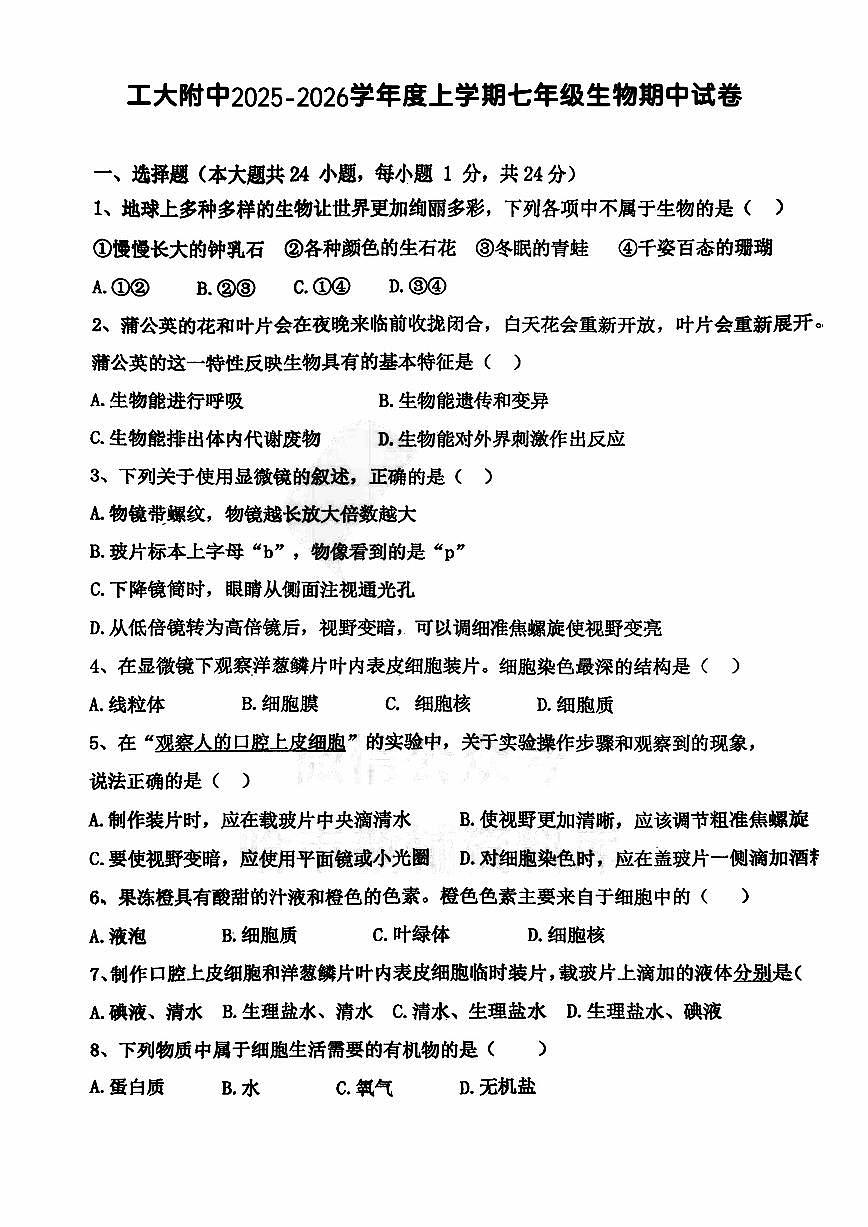 2025年哈尔滨工业大学附属中学七年级上学期生物期中试题及答案第1页