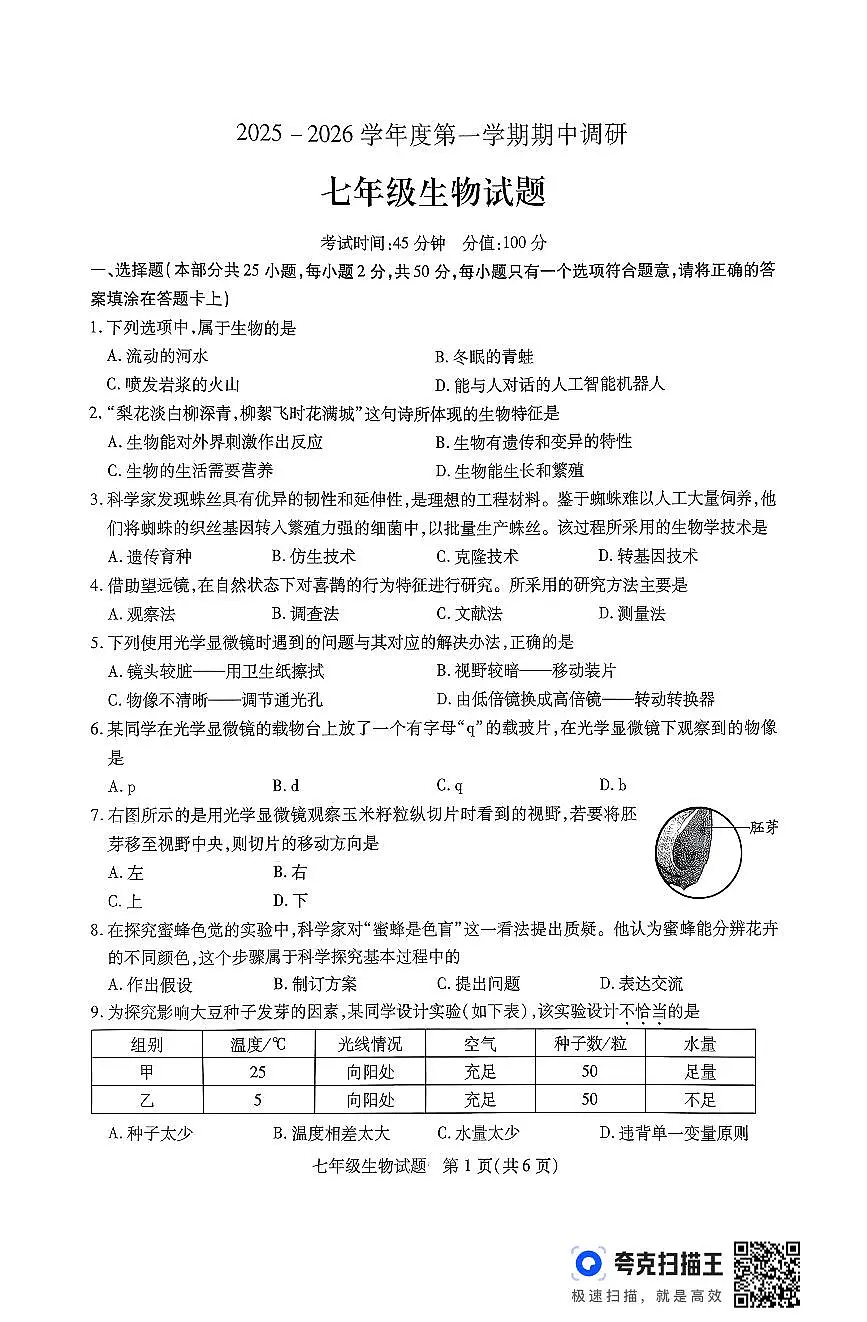 江苏省徐州市沛县2025-2026学年度第一学期期中调研七年级生物试卷第1页