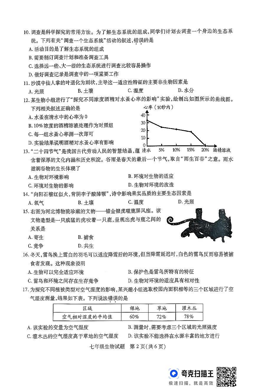 江苏省徐州市沛县2025-2026学年度第一学期期中调研七年级生物试卷第2页