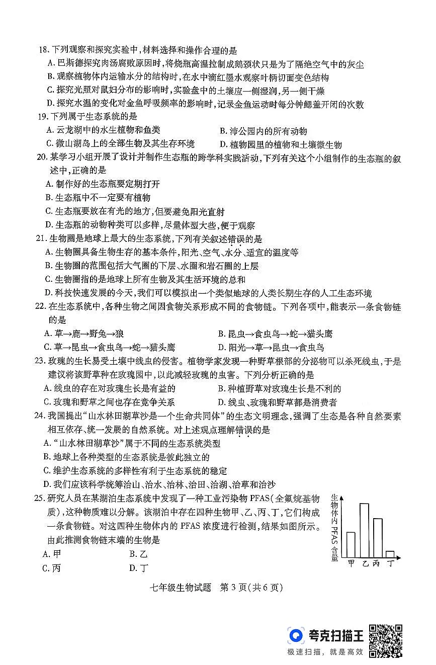 江苏省徐州市沛县2025-2026学年度第一学期期中调研七年级生物试卷第3页