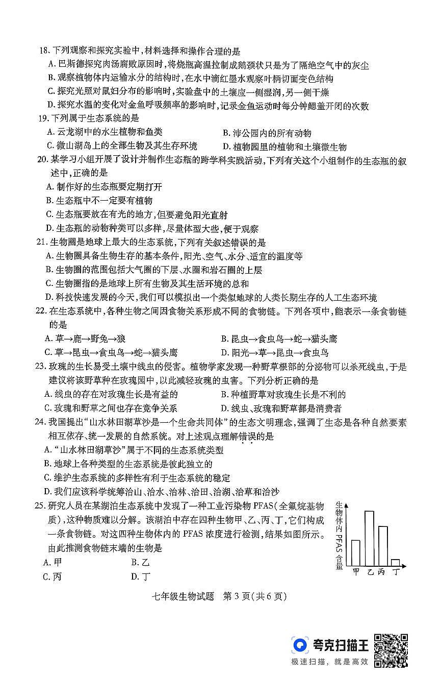 江苏省徐州市沛县2025-2026学年度第一学期期中调研七年级生物试卷第3页