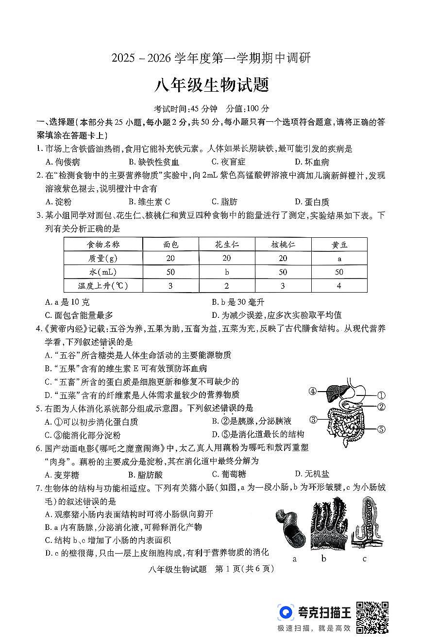 江苏省徐州市沛县2025-2026学年度第一学期期中调研八年级生物试卷第1页