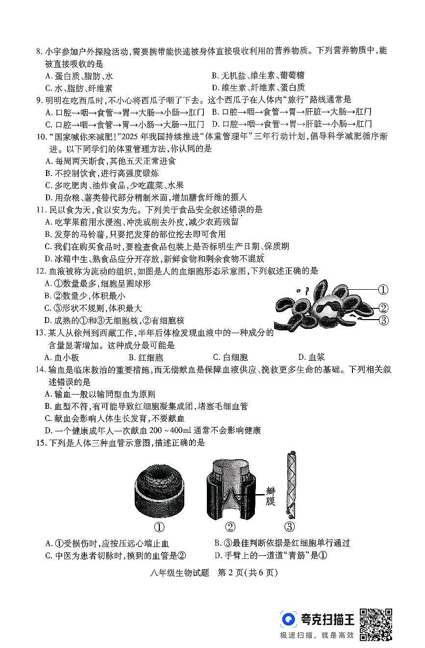 江苏省徐州市沛县2025-2026学年度第一学期期中调研八年级生物试卷第2页
