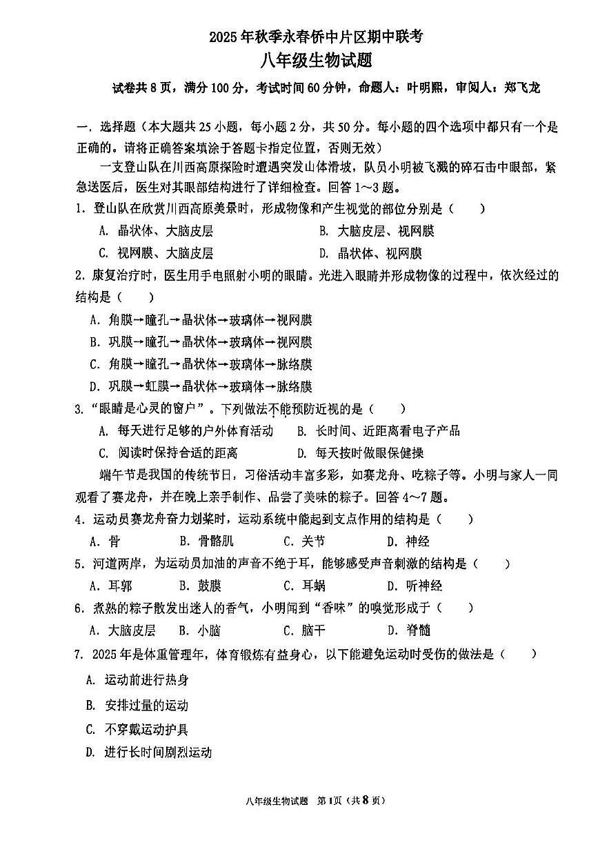 福建省泉州市永春县侨中片区2025-2026学年八年级上学期期中联考生物试题第1页