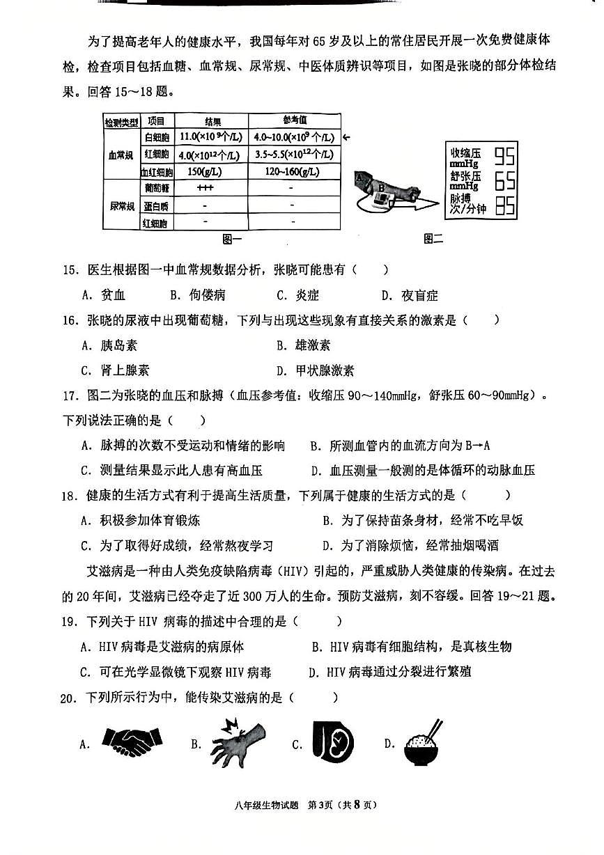福建省泉州市永春县侨中片区2025-2026学年八年级上学期期中联考生物试题第3页
