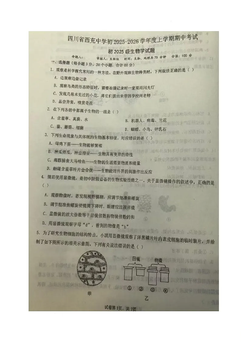 四川省南充市西充中学2025-2026学年七年级上学期期中考试生物试题第1页