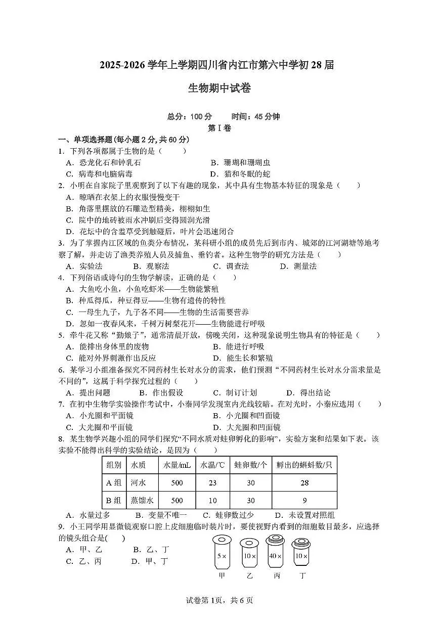 四川省内江市第六中学2025-2026学年七年级上学期期中考试生物试题第1页