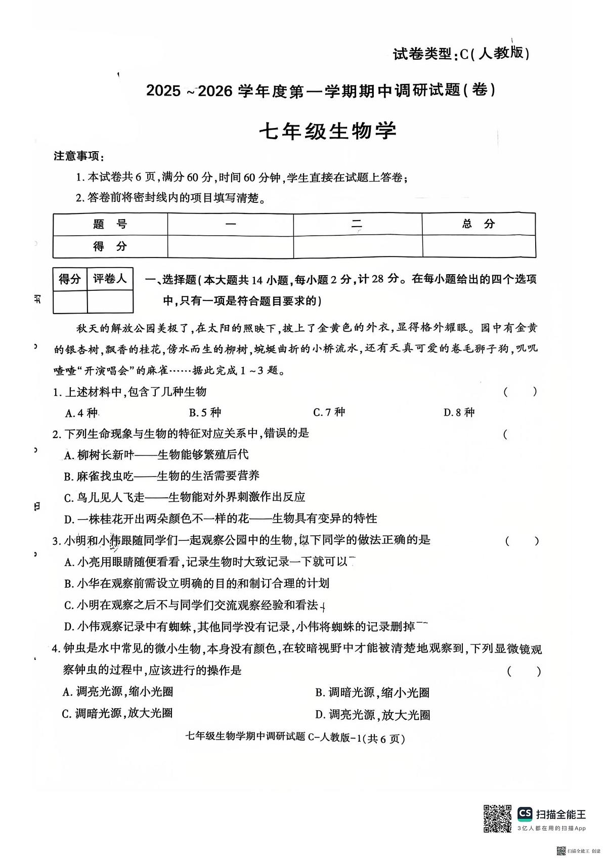 陕西省渭南市韩城市2025-2026学年七年级上学期11月期中生物试题第1页