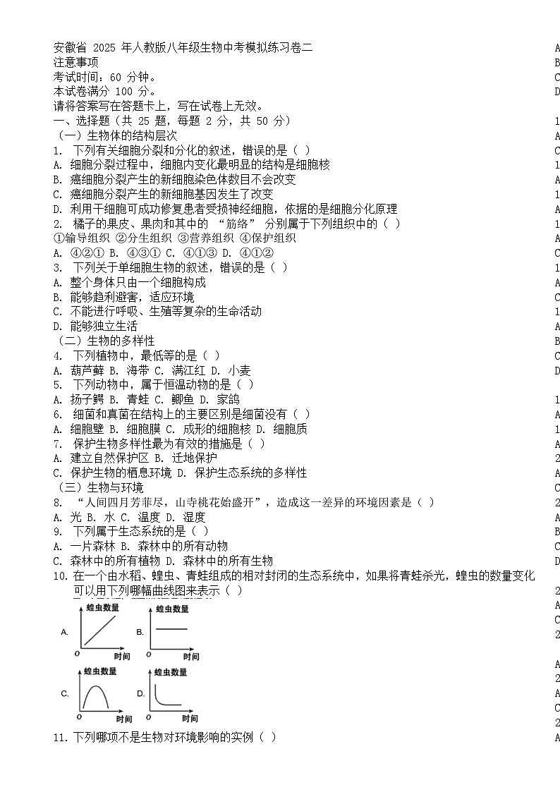 2025 年安徽省 人教版八年级生物中考模拟练习卷二-A4第1页