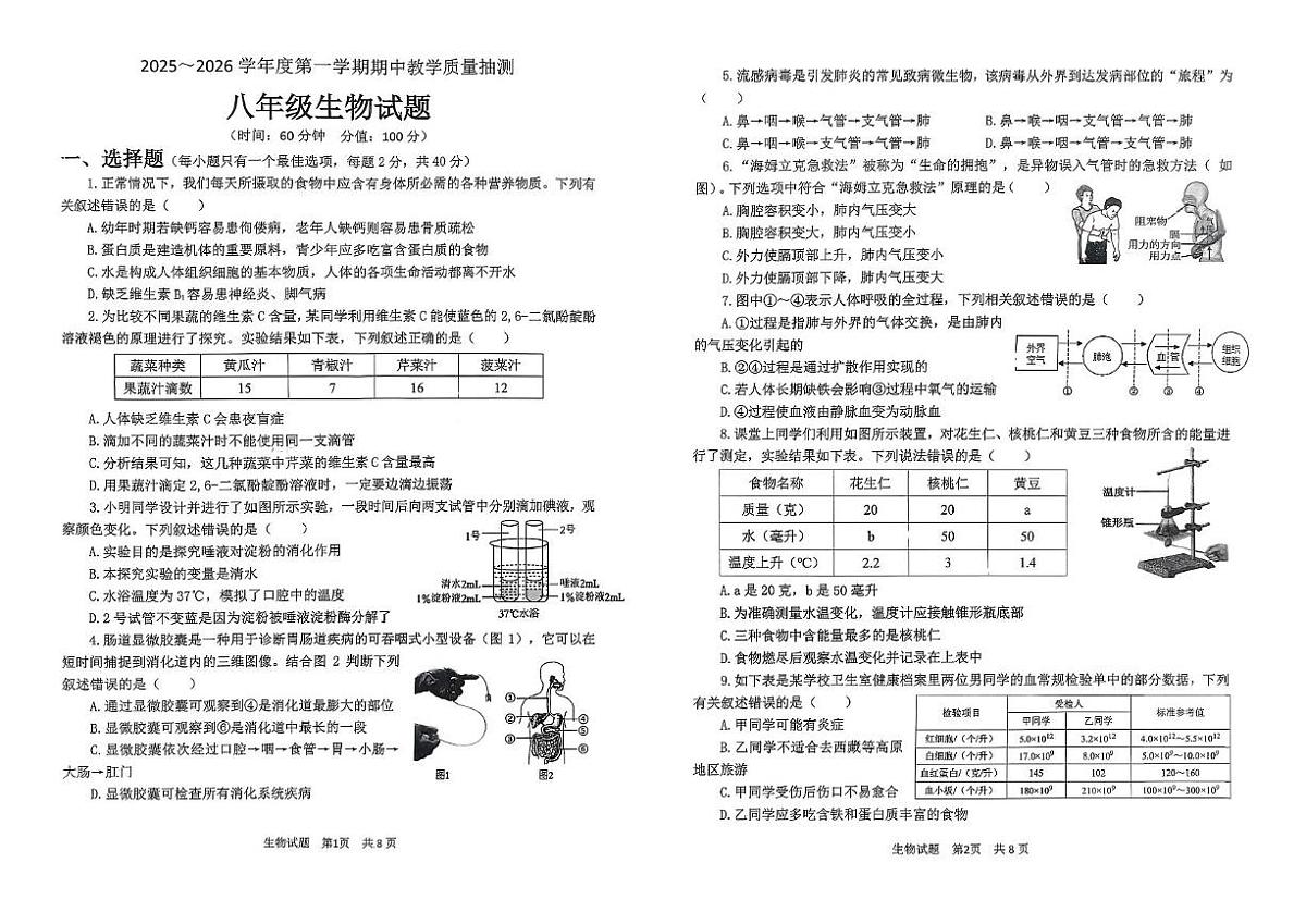 山东省滨州市滨城区2025--2026学年八年级上学期期中质量检测生物试题第1页