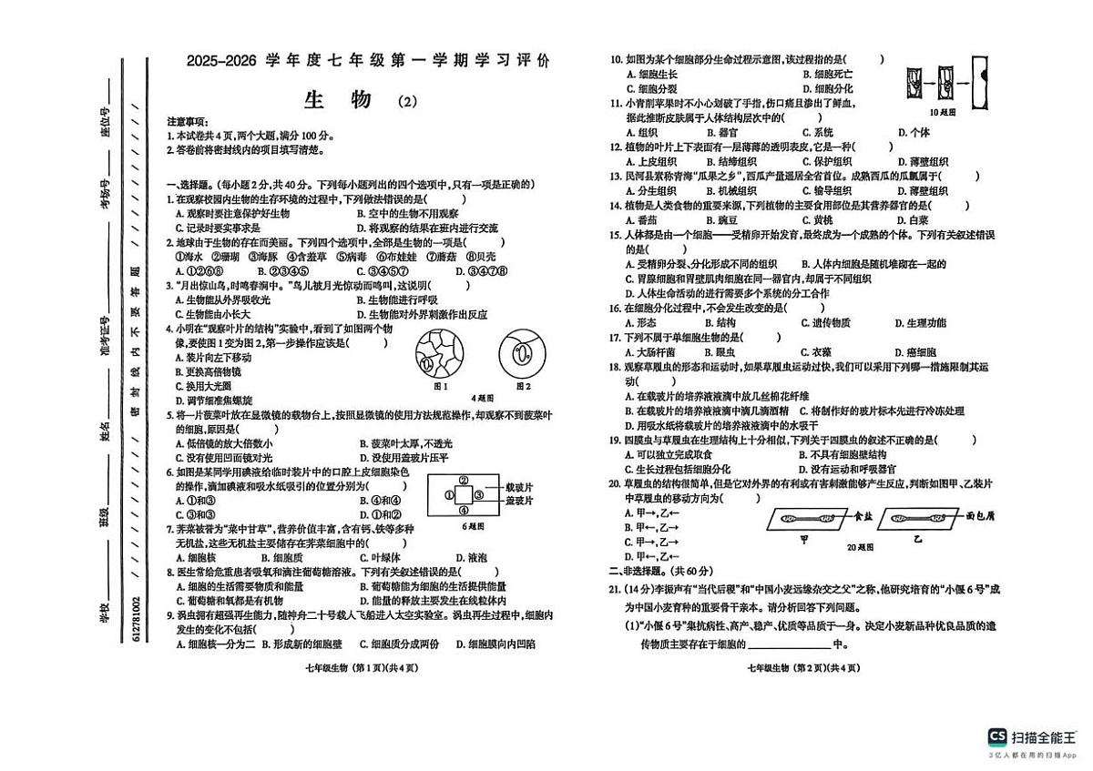 青海省果洛藏族自治州甘德县2025-2026学年七年级上学期11月期中考试生物试题第1页