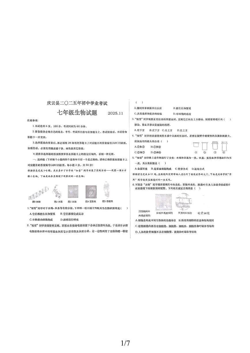 山东省德州市2025-2026学年七年级上学期生物期中质量检测试卷第1页